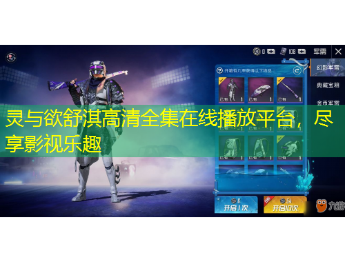 靈與欲舒淇高清全集在線播放平臺，盡享影視樂趣