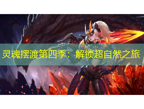 靈魂擺渡第四季：解鎖超自然之旅