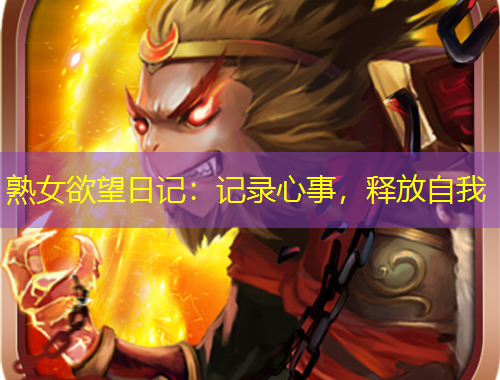 熟女欲望日記：記錄心事，釋放自我