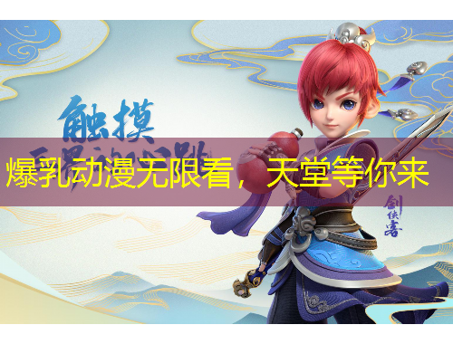 爆乳動漫無限看，天堂等你來