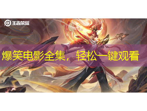 爆笑電影全集，輕松一鍵觀看