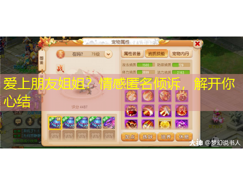 愛上朋友姐姐？情感匿名傾訴，解開你心結(jié)