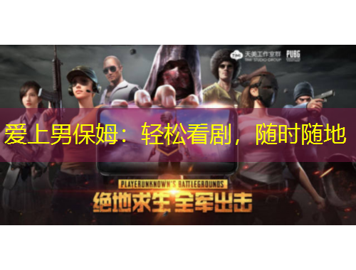 愛上男保姆：輕松看劇，隨時(shí)隨地