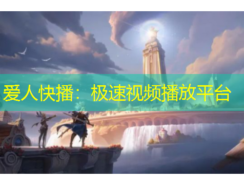 愛(ài)人快播：極速視頻播放平臺(tái)