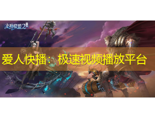 愛(ài)人快播：極速視頻播放平臺(tái)
