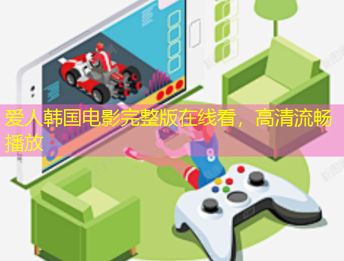 愛人韓國(guó)電影完整版在線看，高清流暢播放