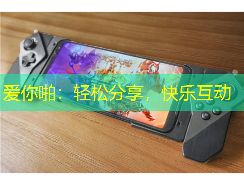 愛(ài)你啪：輕松分享，快樂(lè)互動(dòng)