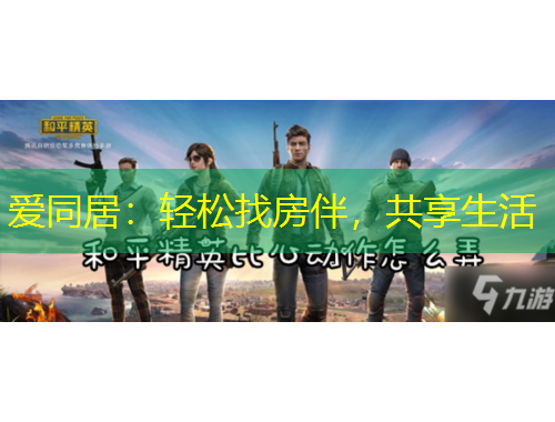 愛同居：輕松找房伴，共享生活