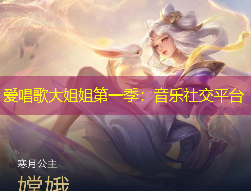 愛唱歌大姐姐第一季：音樂社交平臺(tái)