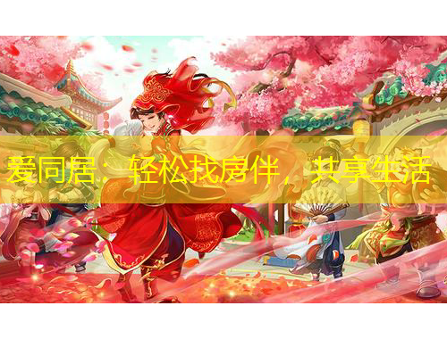 愛同居：輕松找房伴，共享生活