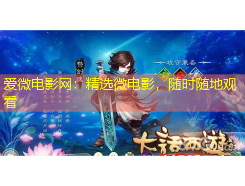 愛微電影網(wǎng)：精選微電影，隨時隨地觀看