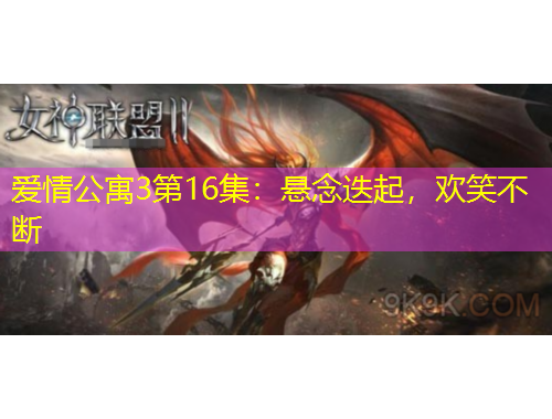 愛(ài)情公寓3第16集：懸念迭起，歡笑不斷