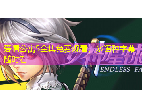 愛情公寓5全集免費(fèi)觀看，多語種字幕隨時(shí)看