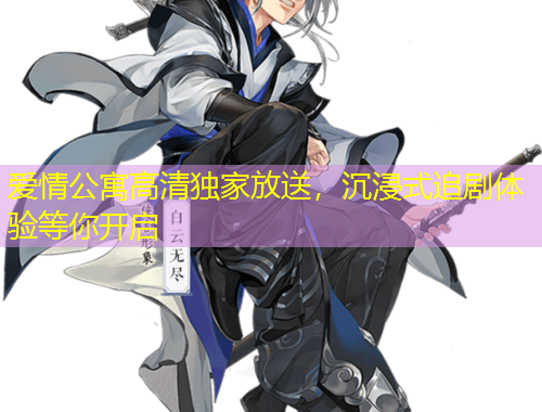 愛(ài)情公寓高清獨(dú)家放送，沉浸式追劇體驗(yàn)等你開(kāi)啟