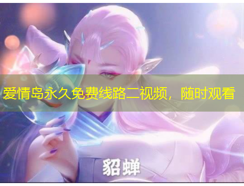 愛情島永久免費線路二視頻，隨時觀看