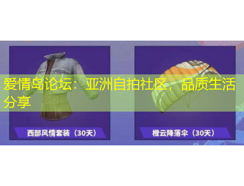 愛(ài)情島論壇：亞洲自拍社區(qū)，品質(zhì)生活分享