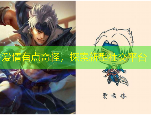 愛(ài)情有點(diǎn)奇怪，探索新型社交平臺(tái)
