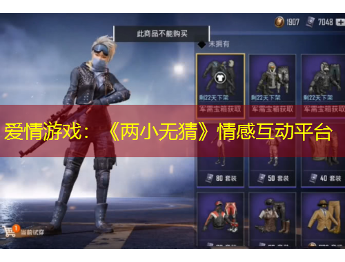 愛(ài)情游戲：《兩小無(wú)猜》情感互動(dòng)平臺(tái)