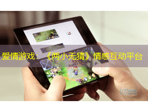 愛(ài)情游戲：《兩小無(wú)猜》情感互動(dòng)平臺(tái)