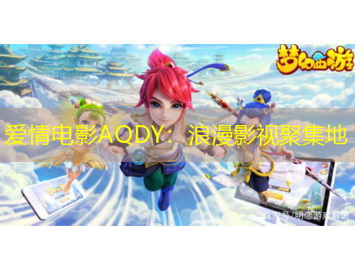 愛(ài)情電影AQDY：浪漫影視聚集地