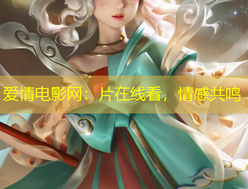 愛情電影網(wǎng)：片在線看，情感共鳴