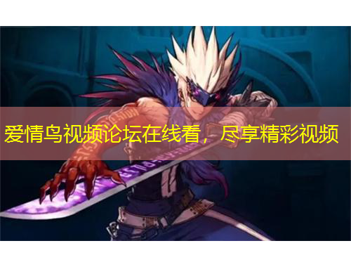 愛情鳥視頻論壇在線看，盡享精彩視頻