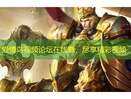 愛情鳥視頻論壇在線看，盡享精彩視頻