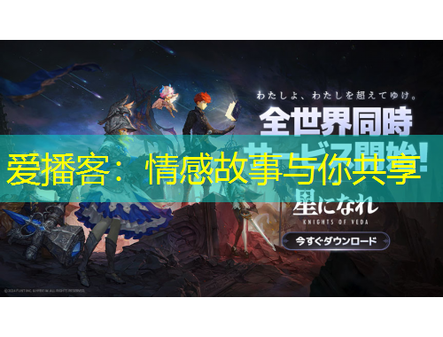 愛播客：情感故事與你共享