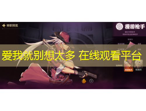 愛(ài)我就別想太多 在線觀看平臺(tái)