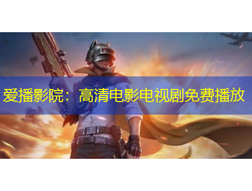愛播影院：高清電影電視劇免費(fèi)播放