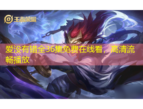 愛沒有錯全36集免費(fèi)在線看，高清流暢播放