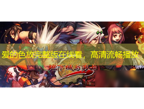 愛的色放完整版在線看，高清流暢播放