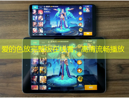 愛的色放完整版在線看，高清流暢播放