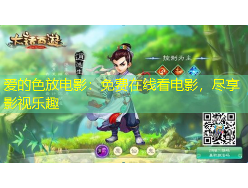 愛的色放電影：免費在線看電影，盡享影視樂趣