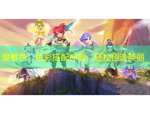 愛看色：色彩搭配神器，輕松創(chuàng)造美麗