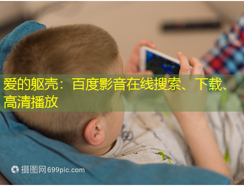 愛的軀殼：百度影音在線搜索、下載、高清播放