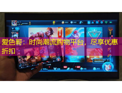 愛色哥：時(shí)尚潮流購物平臺(tái)，盡享優(yōu)惠折扣