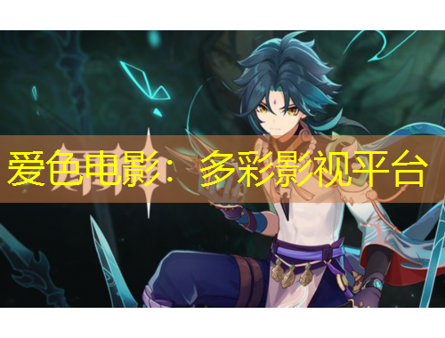 愛(ài)色電影：多彩影視平臺(tái)