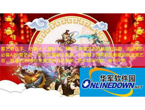 愛藝奇在手，熱劇大片隨時(shí)有，精彩不停愛藝奇獨(dú)播劇搶先看，追劇黨的必備APP愛藝奇，你的專屬掌上影院，好劇看不停高清流暢看劇就選愛藝奇，海量?jī)?nèi)容等你來愛藝奇會(huì)員尊享，更多精彩內(nèi)容，等你開啟