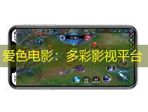 愛(ài)色電影：多彩影視平臺(tái)