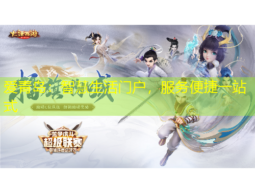 愛青島：智慧生活門戶，服務(wù)便捷一站式