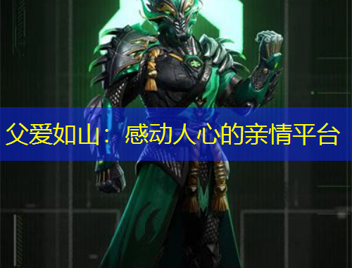 父愛如山：感動(dòng)人心的親情平臺(tái)