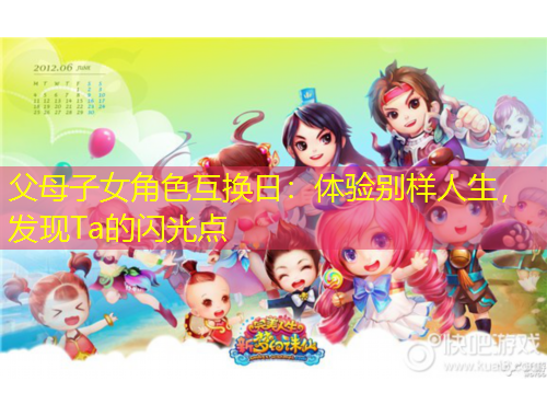 父母子女角色互換日：體驗別樣人生，發(fā)現(xiàn)Ta的閃光點
