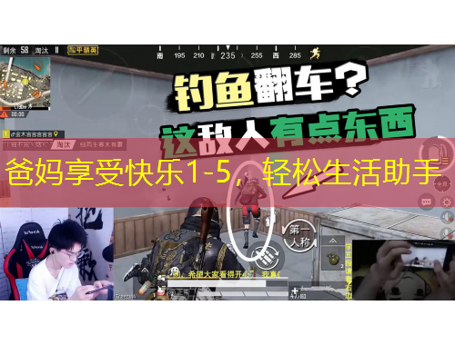 爸媽享受快樂1-5，輕松生活助手