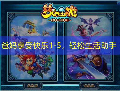 爸媽享受快樂1-5，輕松生活助手