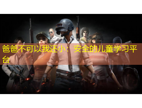 爸爸不可以我還?。喊踩膬和瘜W習平臺