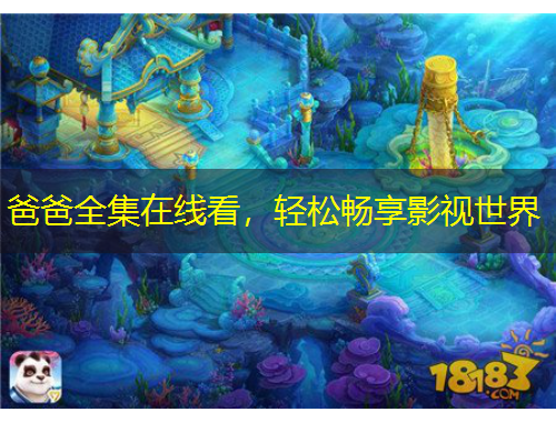 爸爸全集在線看，輕松暢享影視世界