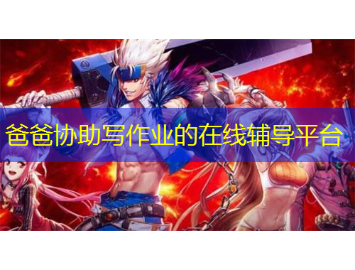 爸爸協(xié)助寫作業(yè)的在線輔導(dǎo)平臺(tái)