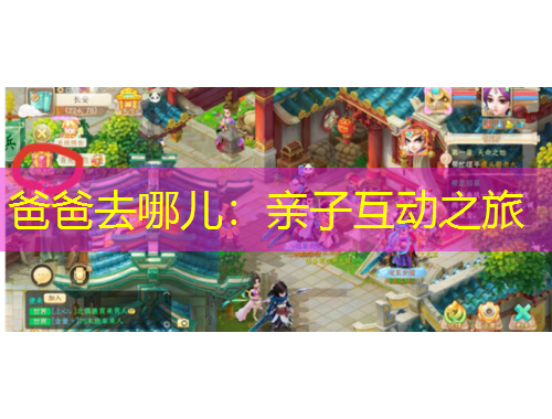 爸爸去哪兒：親子互動(dòng)之旅