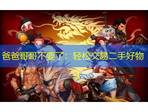 爸爸哥哥不要了：輕松交易二手好物